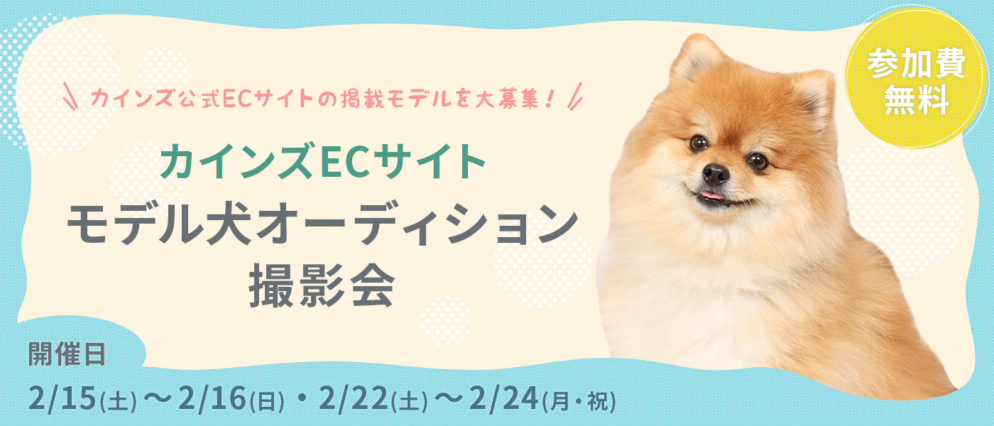 カインズECサイトモデル犬オーディション撮影会