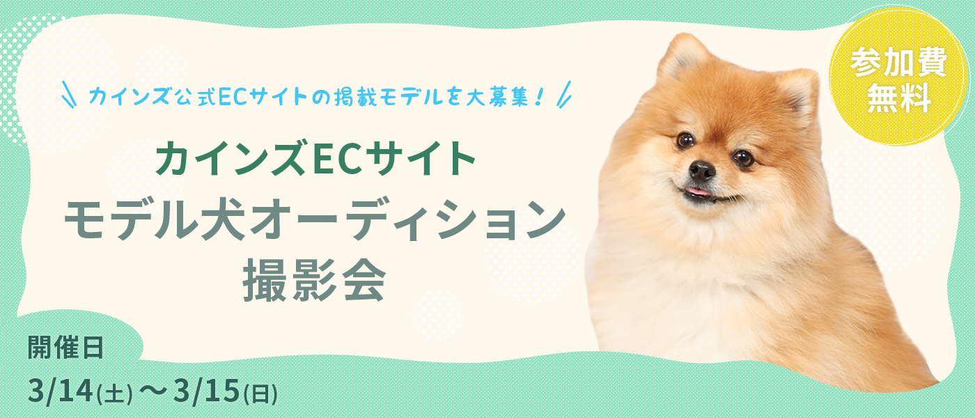 カインズECサイトモデル犬オーディション撮影会